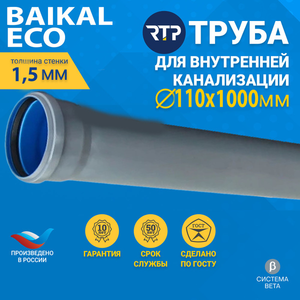 Труба канализационная D110 мм, толщина 2.2 мм, длина 1000 мм, RTP ...
