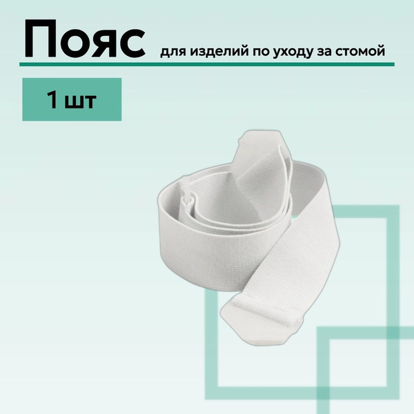 Пояс фиксирующий Confort для стомированных больных для двухкомпонентных ...