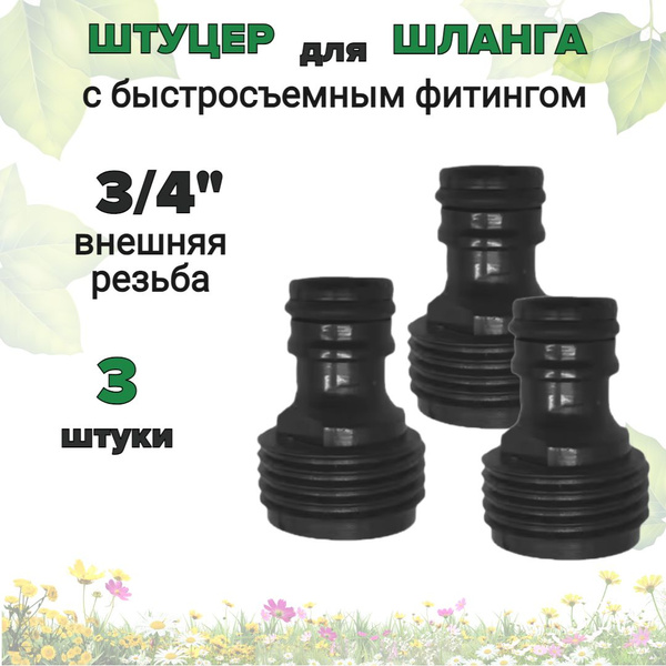 Штуцер для шланга 3/4" с внешней резьбой / Соединитель для шланга / 3 ...