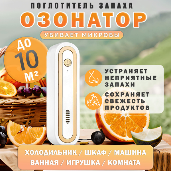 LIIHOE Поглотитель запахов для холодильника / Очиститель воздуха для ...