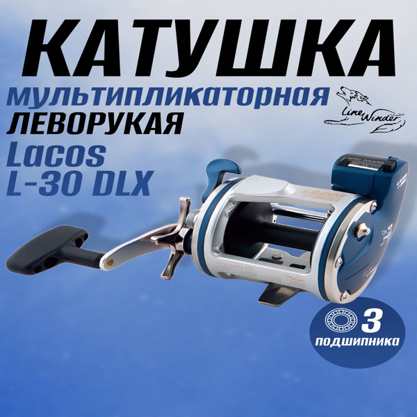 Катушка Line Winder Lacos, Мультипликаторная, 30 купить по низкой цене ...