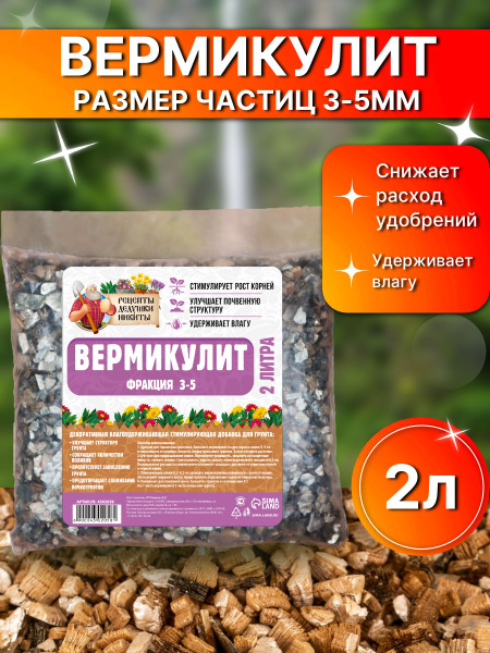 Вермикулит для растений и цветов, фракция 3-5 мм, 2 л - купить по ...