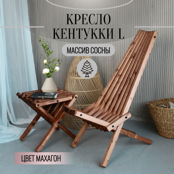 Кресло шезлонг Кентукки L, дачный стул из массива дерева, цвет Махагон ...