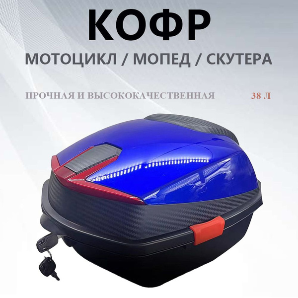 Кофр(багажник) для мотоцикла, мопеда, скутера Альфа 38л - купить по ...