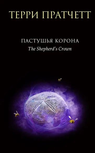 Пастушья Корона Терри Пратчетт Купить Книгу