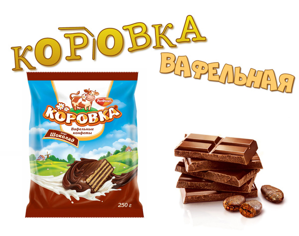 Конфеты Рот Фронт - Коровка (вкус шоколад) 250 г - купить с доставкой ...