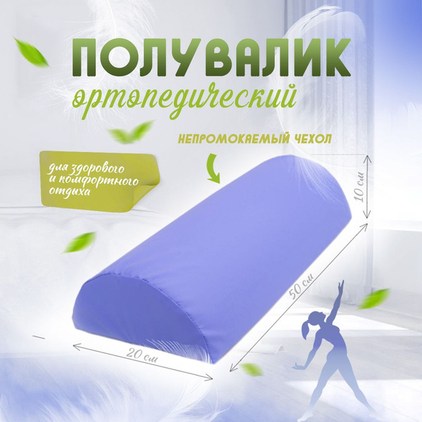 Подушка полувалик ортопедический для спины, ног и шеи ...