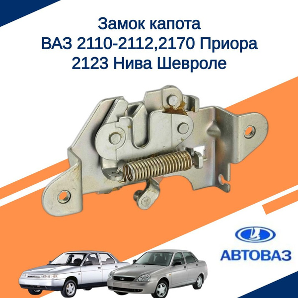Замок капота ВАЗ/LADA 2110-2112, 2170-2172 Приора, 2123 Нива Шевроле ...
