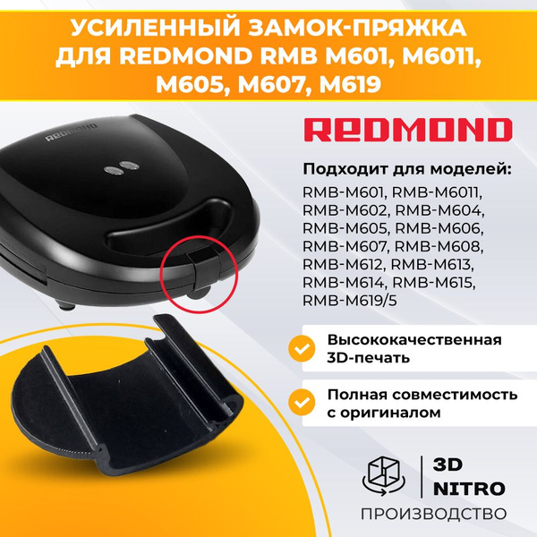 Защелка мультипекарь Redmond RMB-M601, 602, 604, 606 - купить с ...