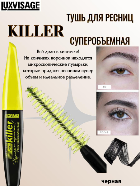 LUXVISAGE Тушь для ресниц Killer черная купить на OZON по низкой цене ...