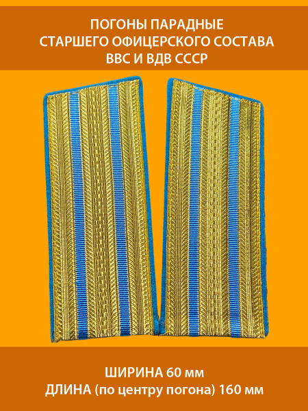 Погоны парадные металлизированные СОС старшего офицерского состава ВВС ...