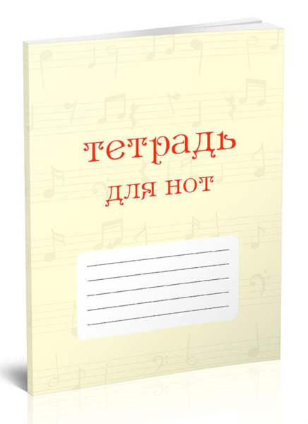 Тетрадь для нот. Страница с 12 нотными станами (72 страницы) - купить с ...