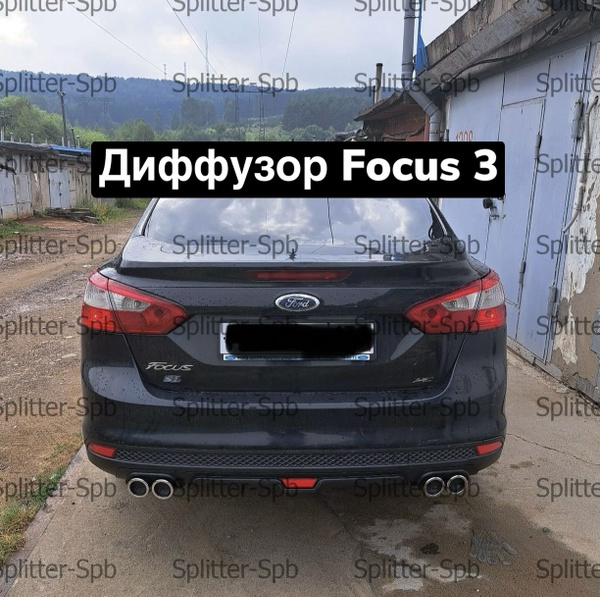 Диффузор на задний бампер Ford Focus 3 (седан-хетчбек) купить по низкой ...