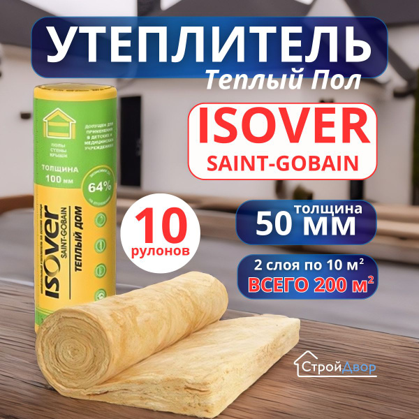 Утеплитель на стекловолокне Isover Теплый Дом 8200 х1220 х 50 мм 20 м2 ...