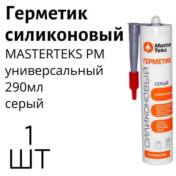 Герметик силиконовый MASTERTEKS PM универсальный 290мл серый купить на ...