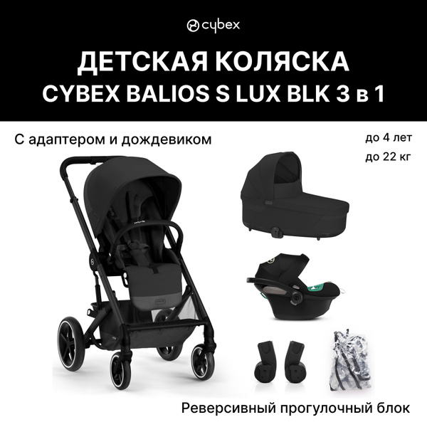 Детская коляска Cybex Balios S Lux BLK 3 в 1 Moon Black 2023 c ...