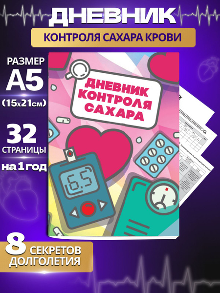 Дневник диабетика самоконтроля сахара крови - купить с доставкой по ...