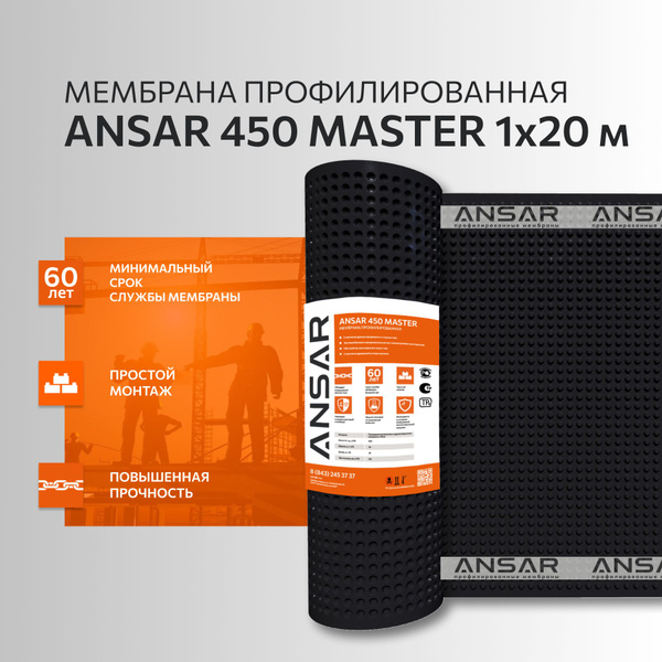 Профилированная мембрана 1х20 Ansar 450 (20м2) гидроизоляция рулонная ...