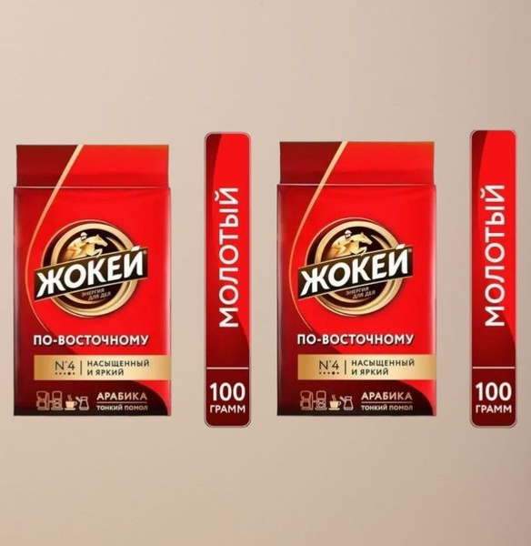 Кофе молотый Жокей По-восточному, 100 г (2 шт.) - купить с доставкой по ...