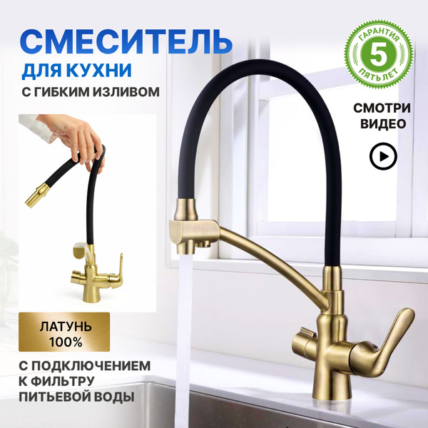 Смеситель кран для кухни мойки с подключением к фильтру для питьевой ...