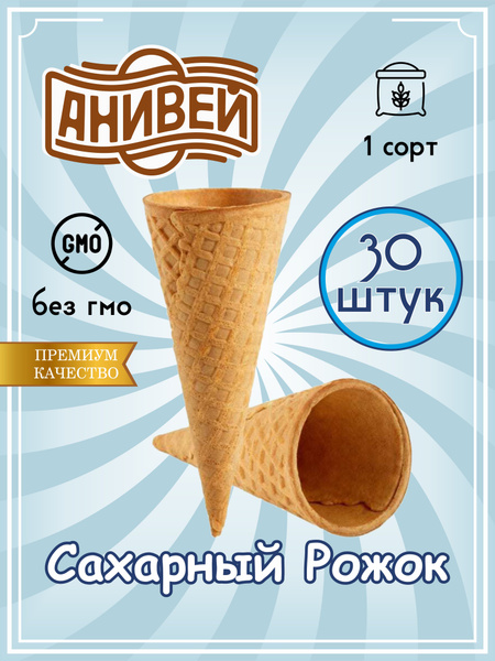 Сахарные рожки для мороженого 🍦 - вафли из детства, закрученные по-новому 😄