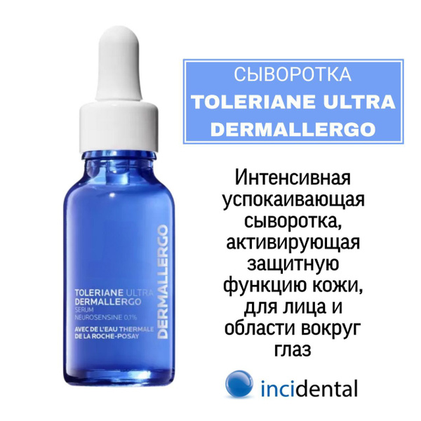 Ля Рош-Позе Toleriane Ultra Dermallergo Интенсивная успокаивающая ...