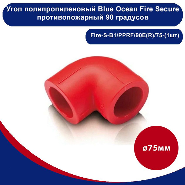 Угол полипропиленовый Blue Ocean Fire Secure КРАСНЫЙ противопожарный 90 ...