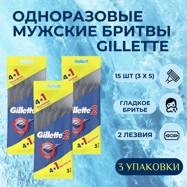 Одноразовые мужские бритвы Gillette2, с 2 лезвиями, 15 шт ...
