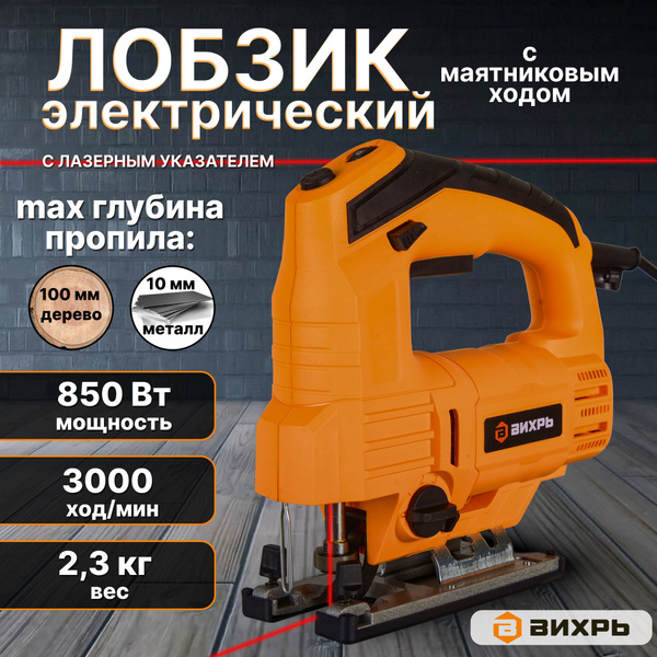 Лобзик электрический ручной по дереву и металлу 850 Вт, пропил 100 мм ...