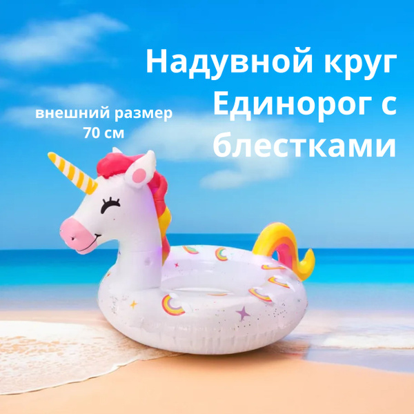 Надувной круг Единорог с блестками белый 70 см - купить по выгодной ...