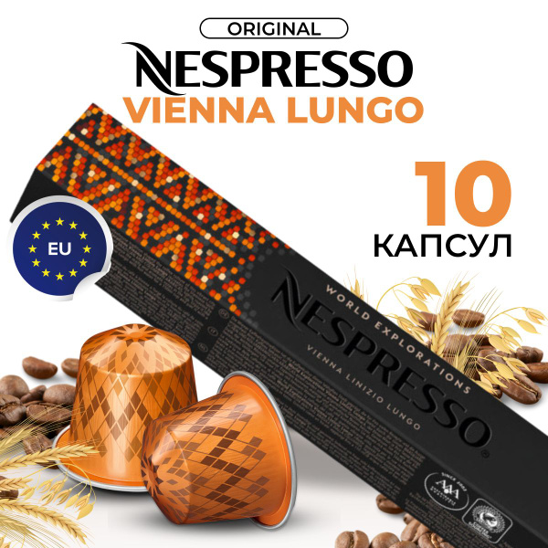 Кофе в капсулах для кофемашины Неспрессо Vienna Lungo 10 шт - купить с ...