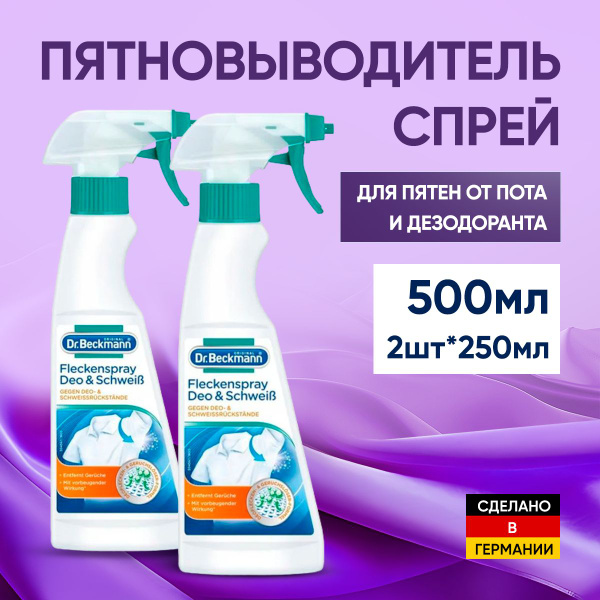 Пятновыводитель спрей от дезодоранта и пота 500 мл Dr Beckmann - купить ...