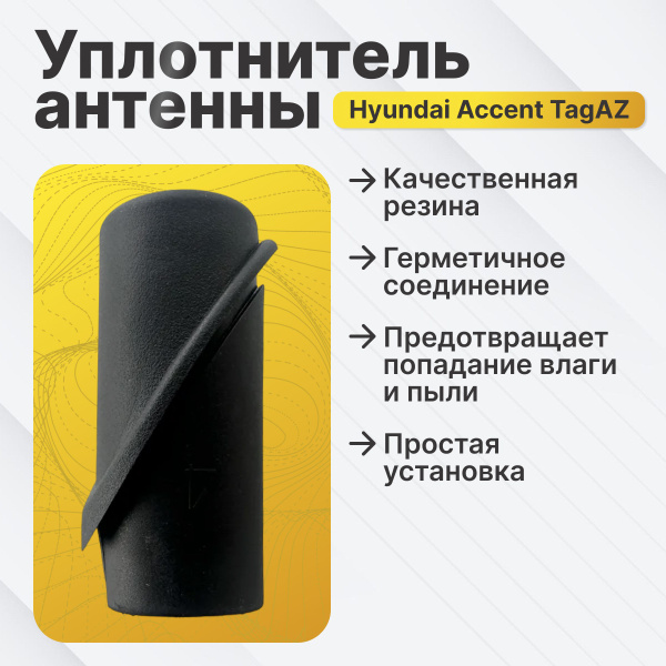 Уплотнитель антенны Hyundai Accent (Хендай Акцент Тагаз) 2001-2012 ...