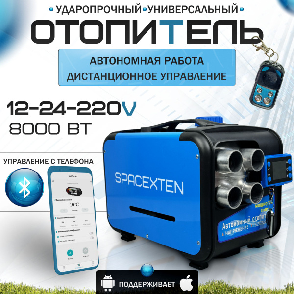 Переносной автономный воздушный отопитель с Bluetooth 8кВт 12-24-220В ...