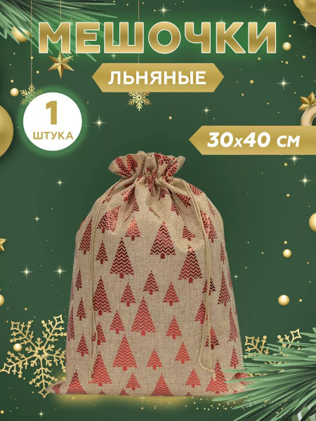 Подарочный мешочек из льна 30x40 см, 1 шт - купить по выгодной цене в ...