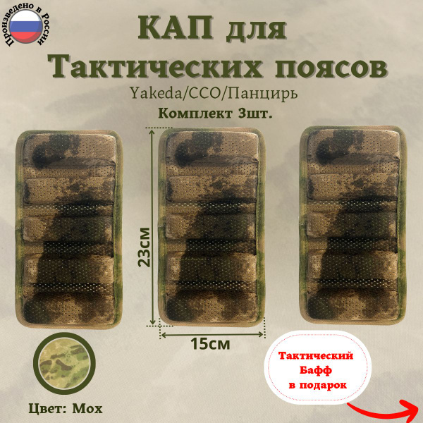 КАПы на тактический боевой пояс 23х15 см комплект 3 шт Климатико ...
