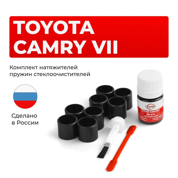 Ремкомплект трапеции стеклоочистителя CAMRY 2006-2011. Комплект втулок ...