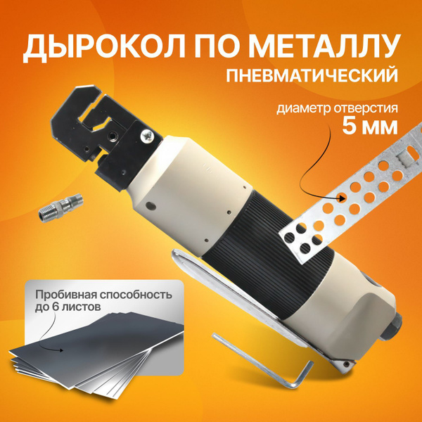 Пневматический дырокол по металлу, до 6 листов / Дырокол для для ...