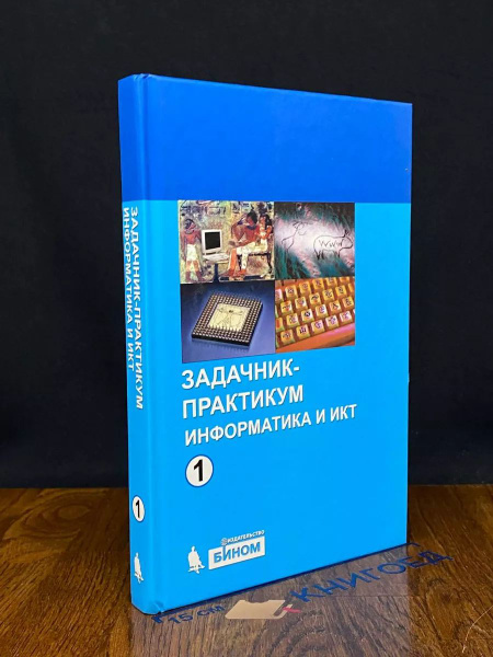 Информатика и ИКТ. Задачник-практикум. В 2 томах. Том 1 - купить с ...