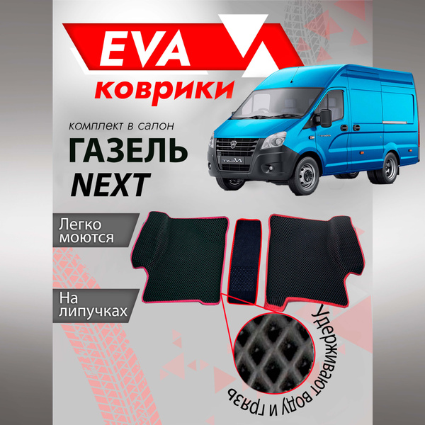 Коврики в салон автомобиля Besttunings Gazel Next 3d лапа, цвет красный ...