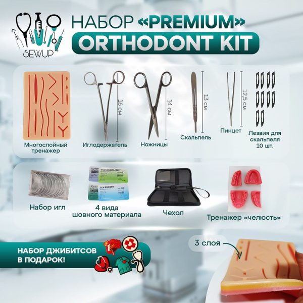 Хирургический набор SEWUP Premium OrthoDont Kit тренажер, медицинские ...