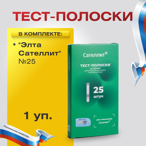 Тест-полоски для глюкометра "Элта Сателлит" №25, для определения уровня ...