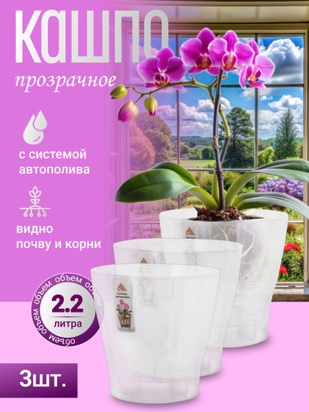 Горшок для орхидеи прозрачный с автополивом Лея 2,2 литра, кашпо для ...