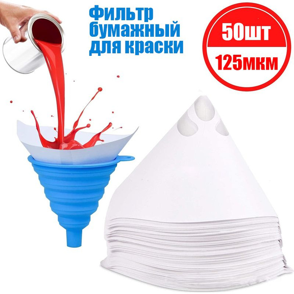 Фильтр бумажный для краски,125мкм (50шт) - купить с доставкой по ...