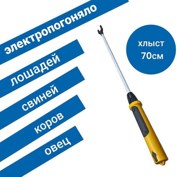 Электропогоняло, погонщик для скота - купить с доставкой по выгодным ...