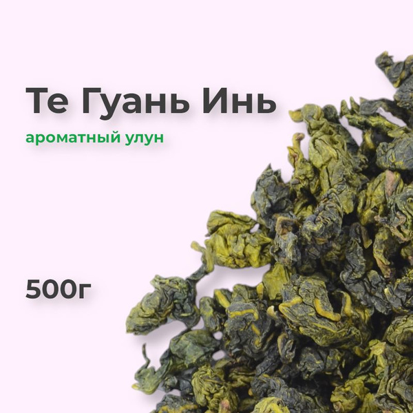 Те Гуань Инь улун, 500г, чай тигуанинь - купить с доставкой по выгодным ...