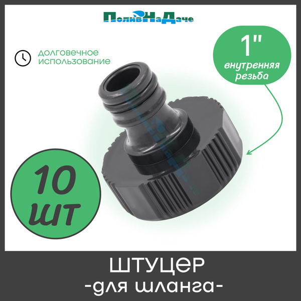 Штуцер для шланга с внутренней резьбой 1", пластик. Упаковка 10 шт ...