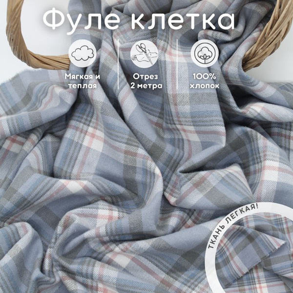 Ткань фуле отрез 2 м хлопок для рукоделия - купить с доставкой по ...
