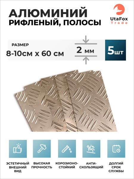 Полоса из алюминия рифленого 2мм. 80х600мм. 5шт - купить с доставкой по ...