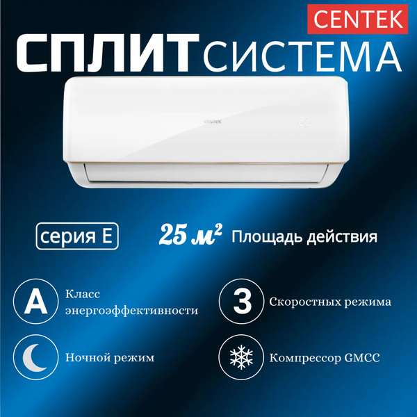 Сплит-система настенная (кондиционер) Centek CT-65E07+ до 20 м2 ...
